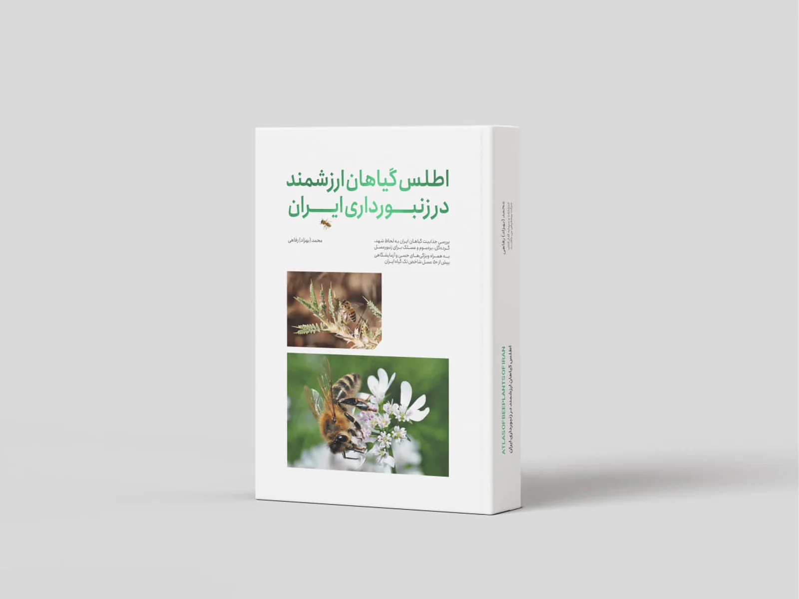کتاب اطلس گیاهان ارزشمند در زنبورداری ایران