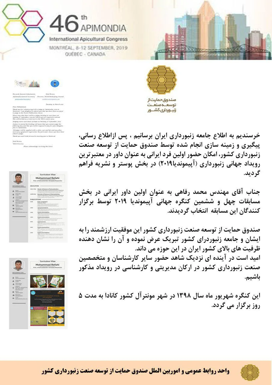 اطلاعیه انتخاب دکتر محمد رفاهی برای داوری اپیموندیا ۲۰۱۹