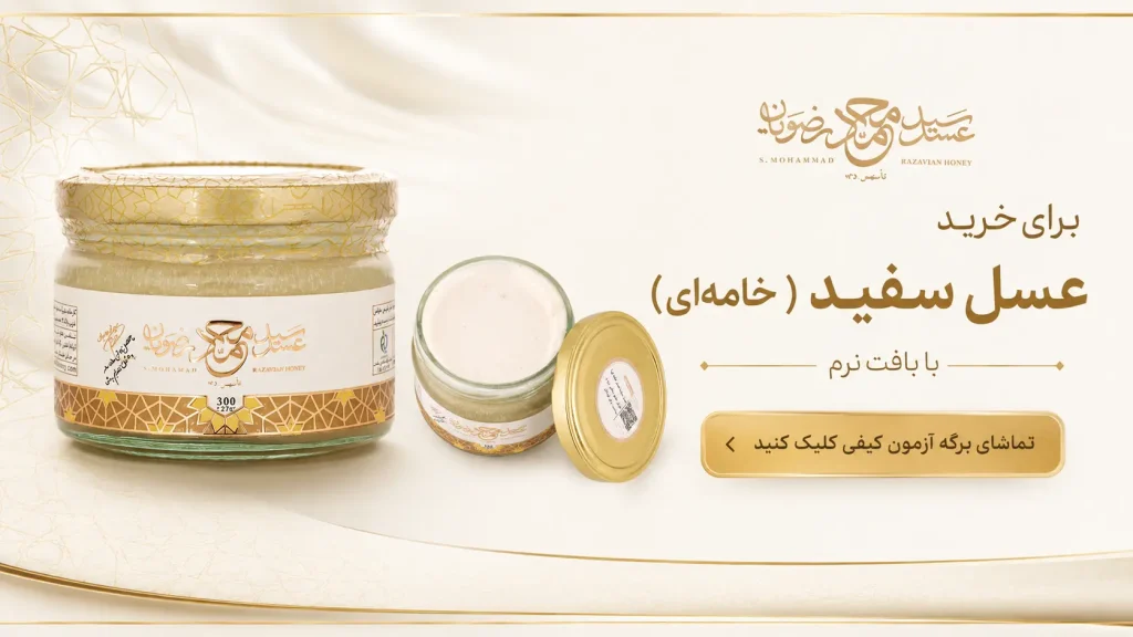 خرید عسل سفید یا خامه‌ای سید محمد رضویان
